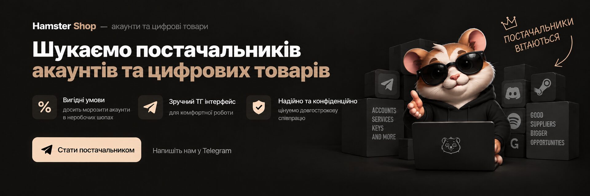 Шукаємо постачальників акаунтів та цифрових товарів — напишіть нам у Telegram